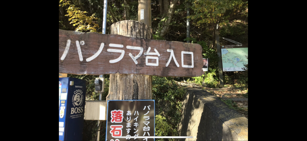 精進湖側のパノラマ台入口を示す木製の看板