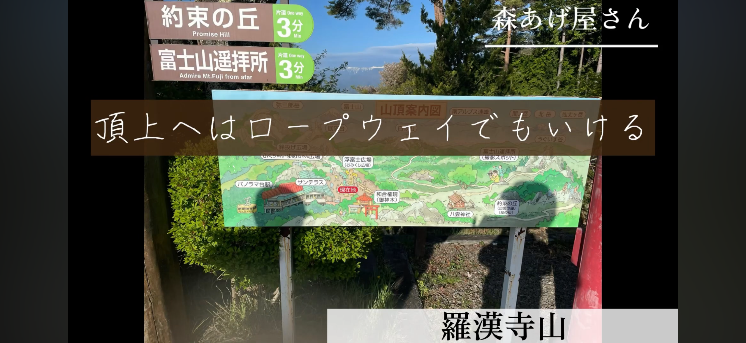 昇仙峡ロープウェイ周辺にある約束の丘と富士山遥拝所の案内板
