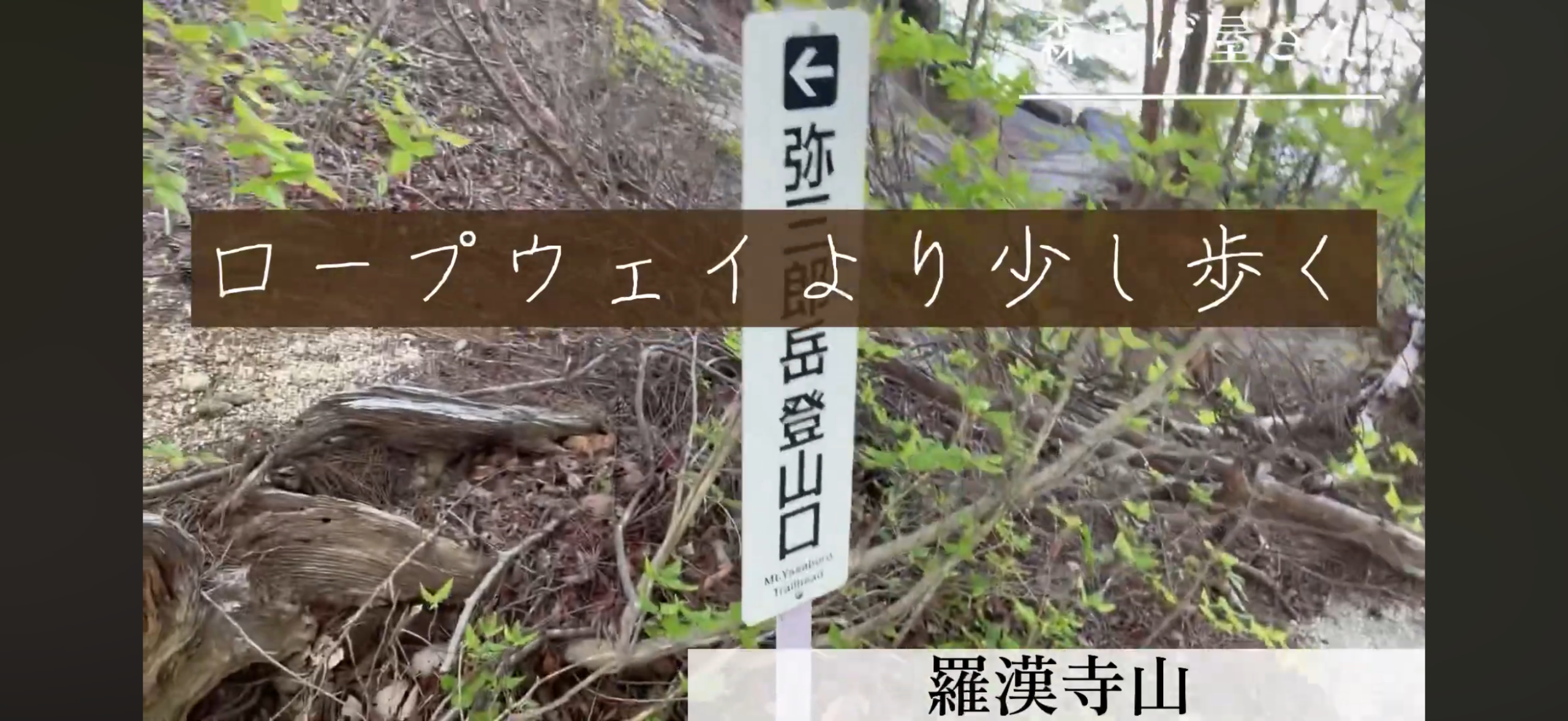 昇仙峡ロープウェイ付近にある弥三郎岳登山口の案内標識