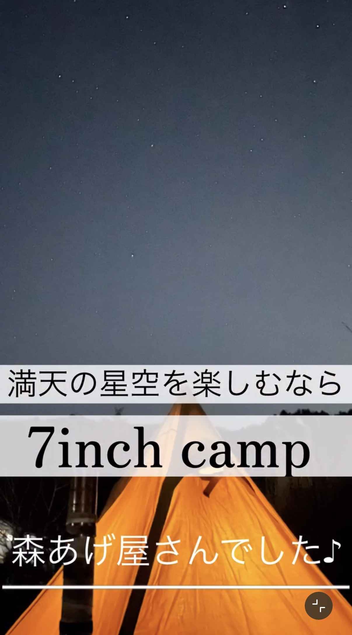 7inch CAMPの夜空に広がる星とオレンジ色のテント
