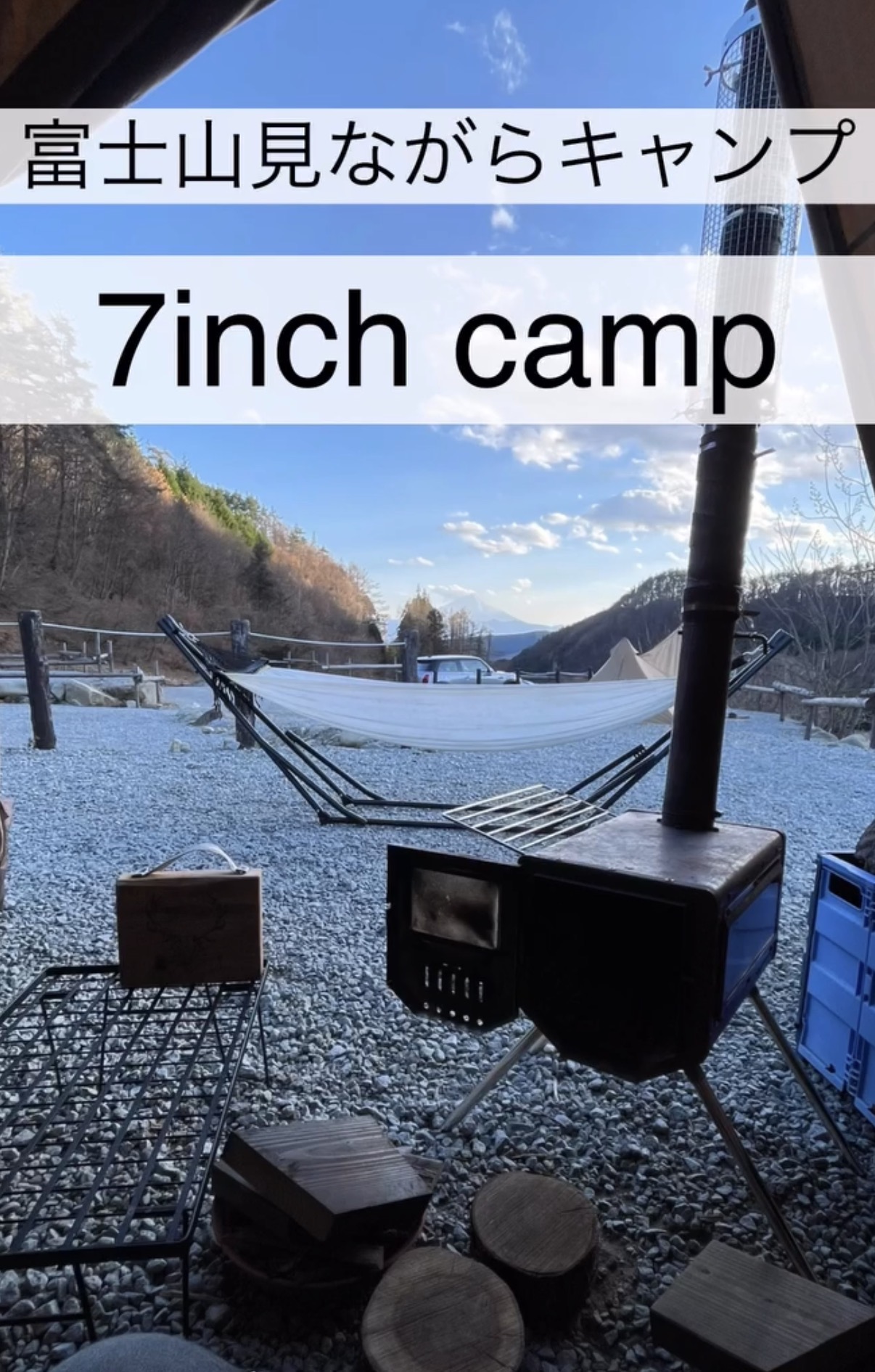7inch CAMPのサイトから見えた富士山とハンモック、薪ストーブ