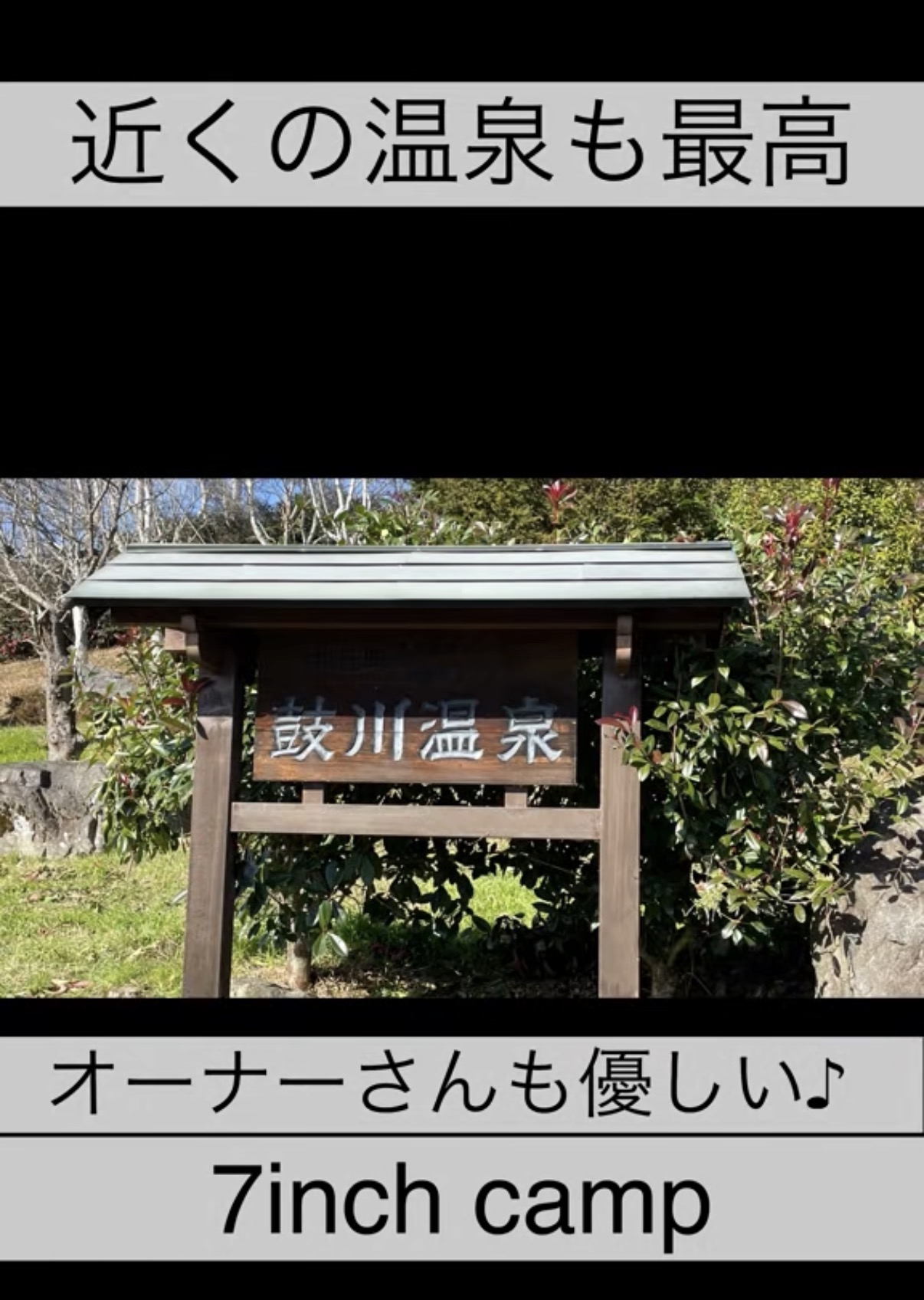 山梨市牧丘町にある鼓川温泉の看板
