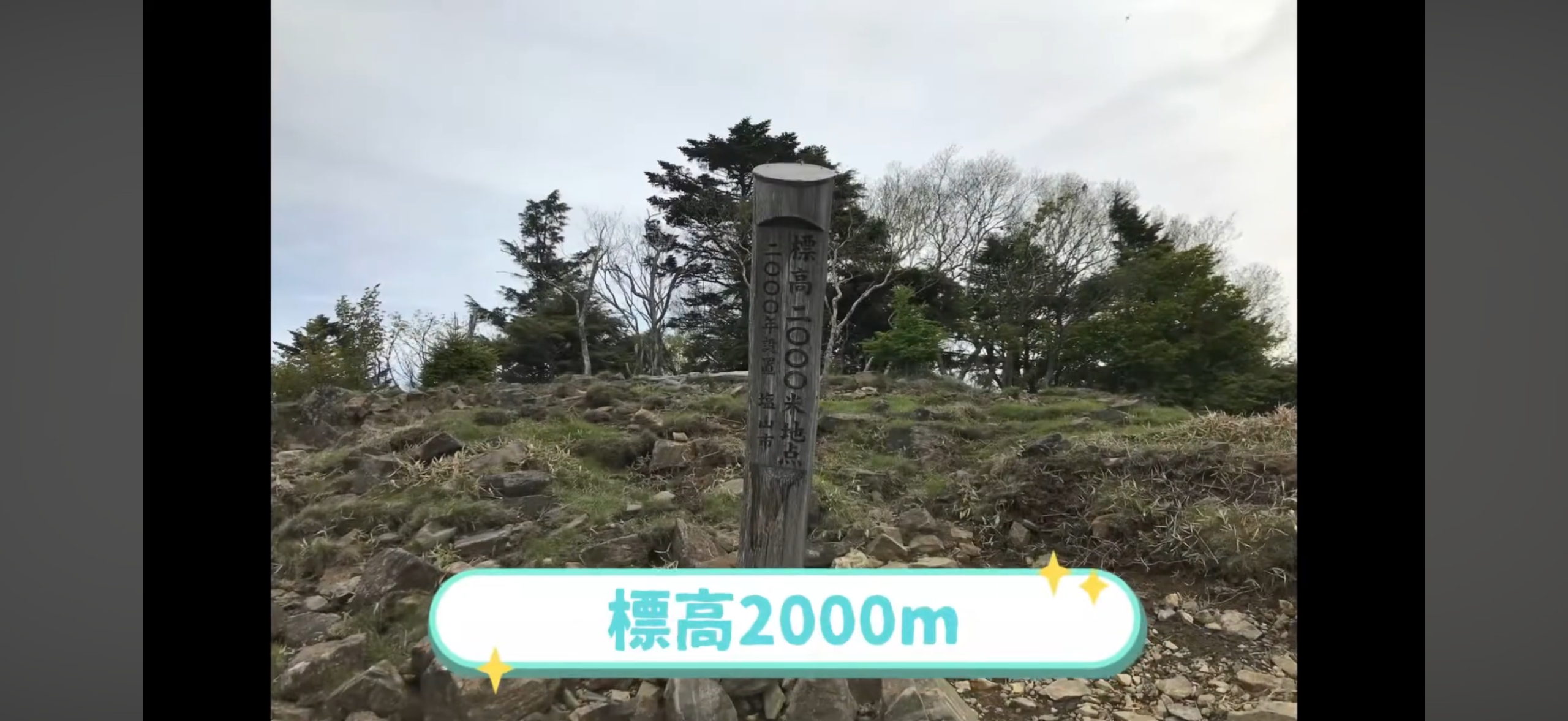 大菩薩の標高2000m地点を示す木製標識