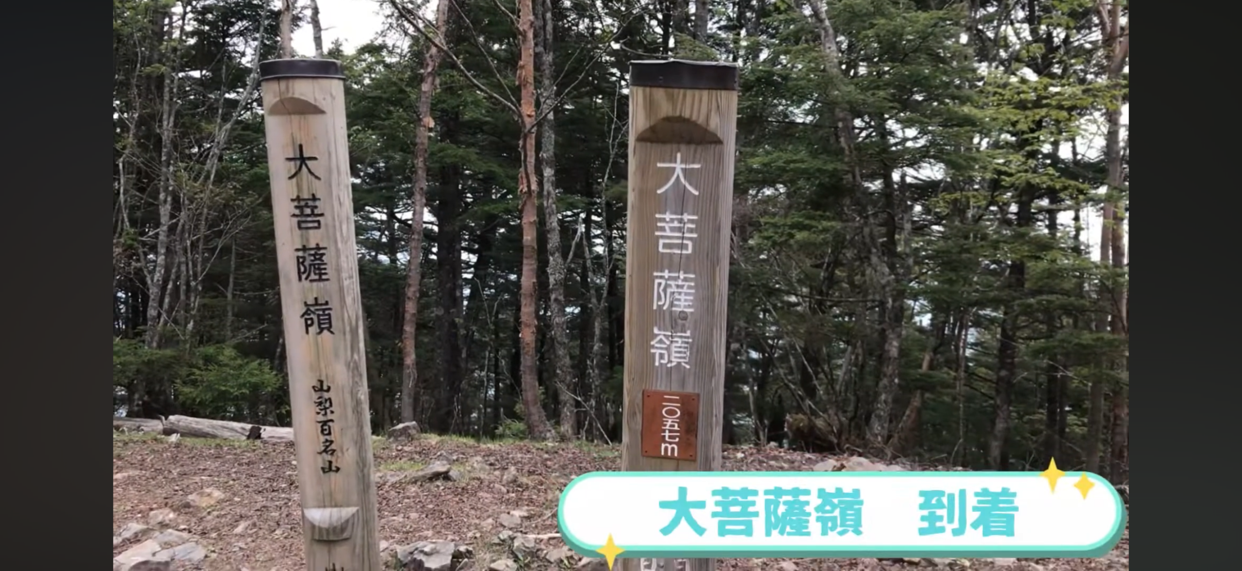 大菩薩嶺2057mの山頂標識