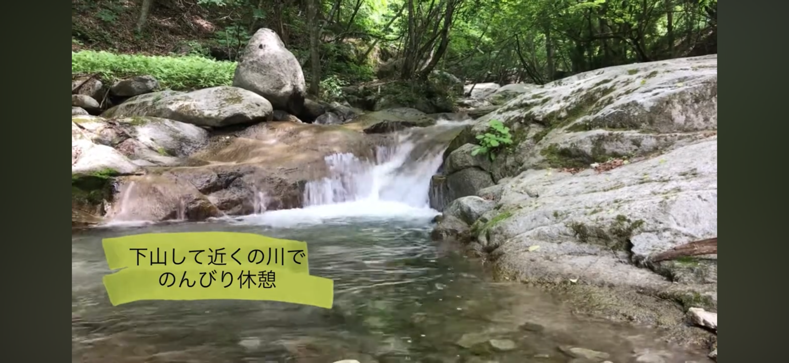大菩薩登山の下山後に休憩した岩の間を流れる川