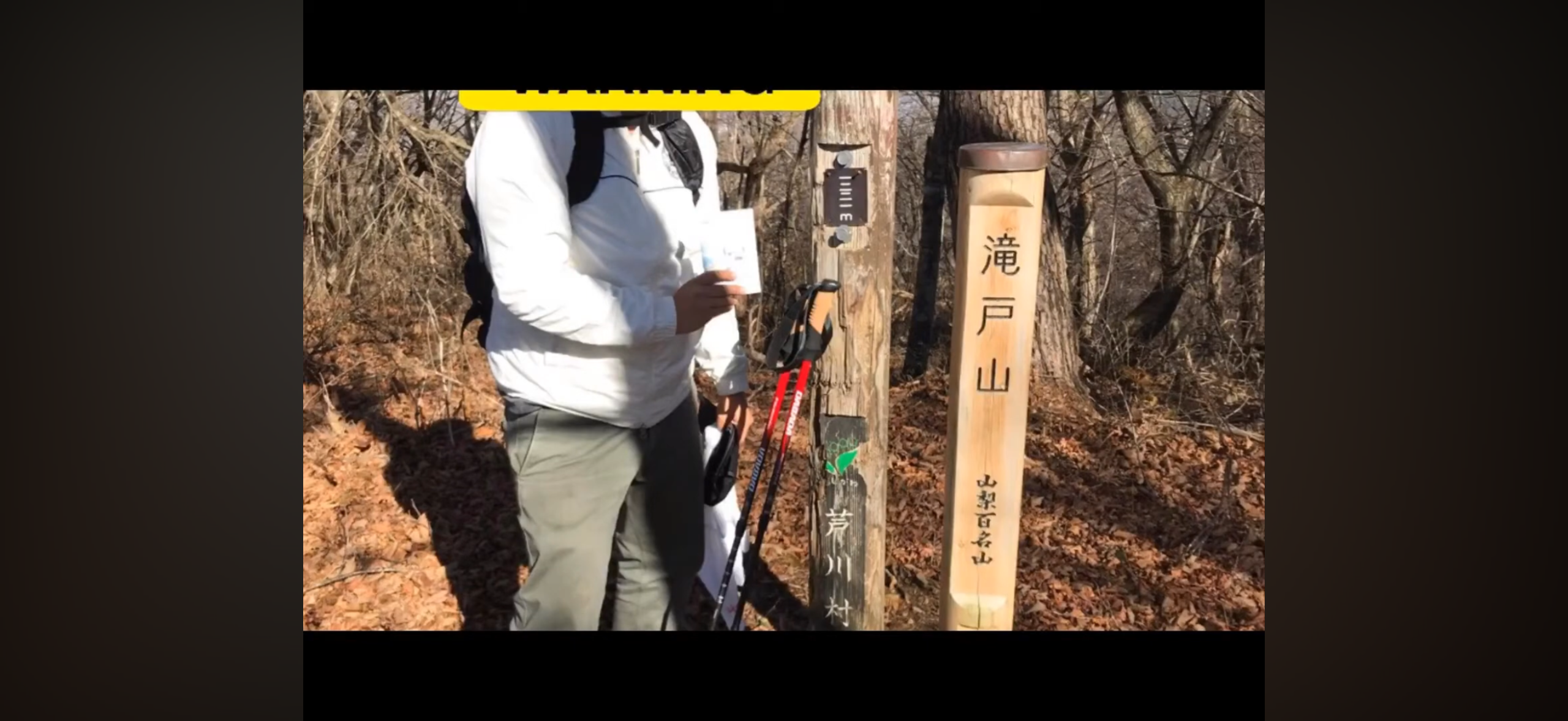 山梨百名山・滝戸山の山頂標識と登山者